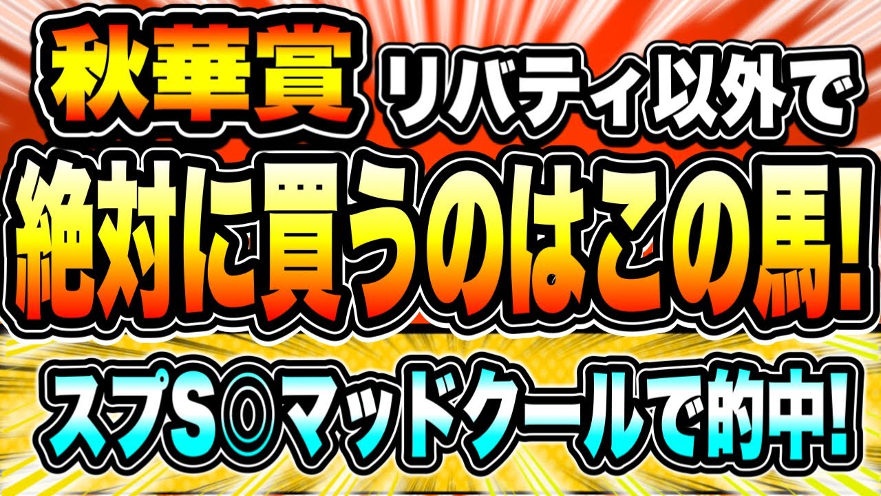 【秋華賞2023】リバティアイランド以外で『絶対に買うのはこの馬』