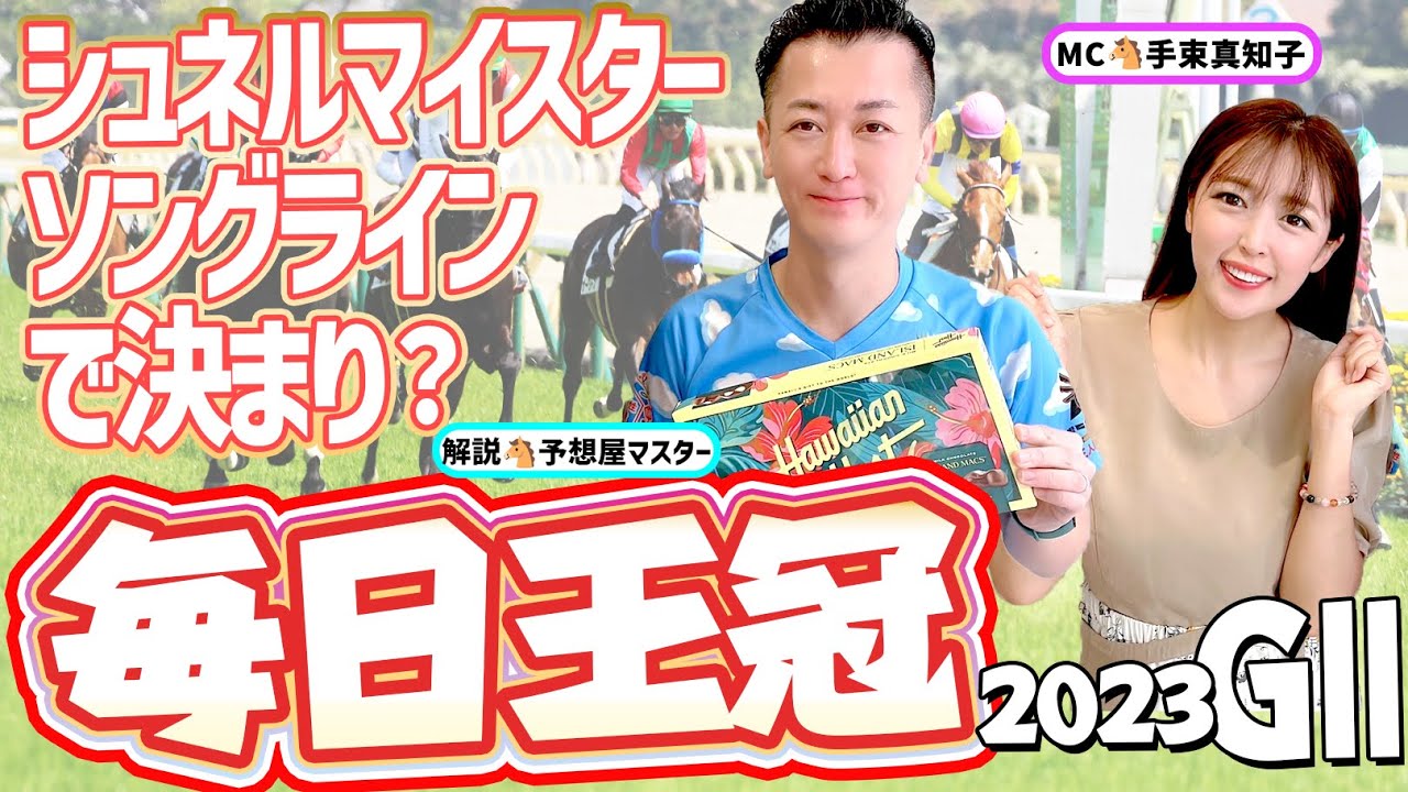 【毎日王冠 2023・競馬予想】シュネルマイスター・ソングラインで決まり？【馬連予想大会】