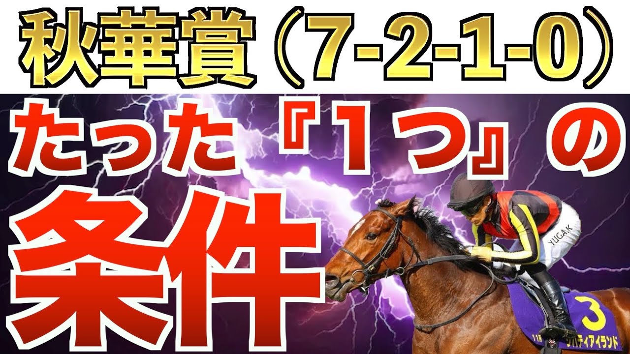 【秋華賞2023】え？これだけでいいの？条件完全一致の激走馬！【競馬予想】