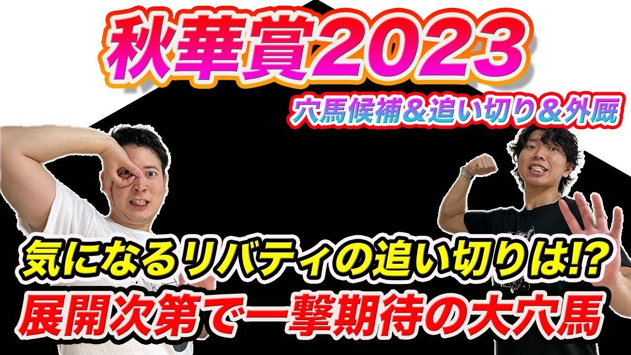 秋華賞【穴馬＆追い切り＆外厩】リバティアイランドの死角とは？追い切り好調なまさかの大穴馬