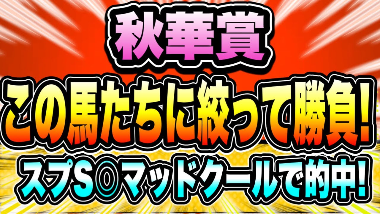 【秋華賞2023】決して脇役じゃない。穴馬にも魅力的な馬を！『この馬たちで勝負』