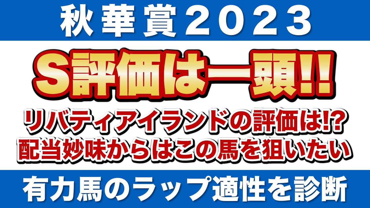 【秋華賞2023予想】S評価は一頭！リバティアイランドの評価は！？配当妙味からはこの馬を狙いたい！