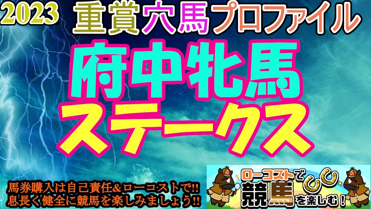 【2023重賞穴馬プロファイル・府中牝馬S編】エリザベス女王杯の前哨戦!!逃げ馬不在で展開が読みにくいが、最後は末脚勝負!!