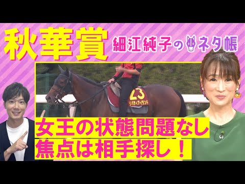 【「前走から変わり身あり！」追い切り抜群の注目馬は！？】秋華賞(GⅠ)を元ジョッキーの細江純子さんが徹底解説！＜細江純子のネタ帳＞