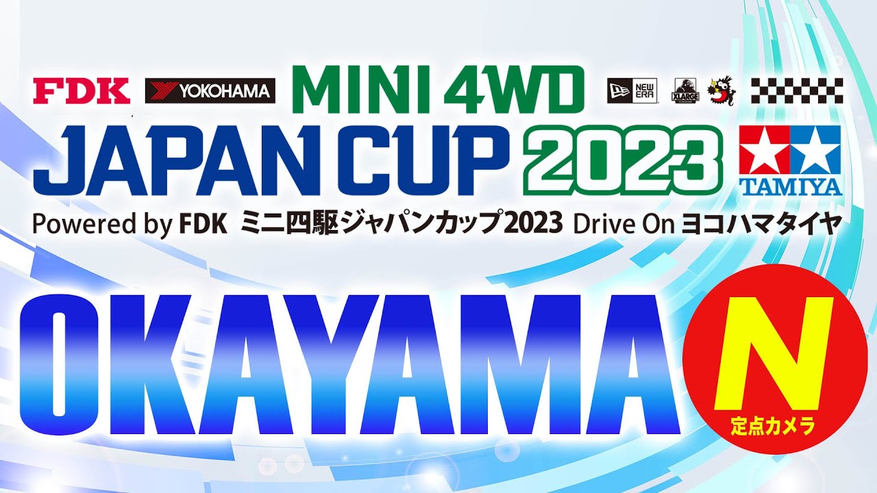 ミニ四駆ジャパンカップ2023岡山大会・前日練習（Nコース　定点生配信）