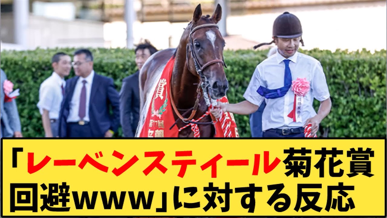 【競馬】「レーベンスティール菊花賞回避ｗｗｗ」に対する反応【反応集】