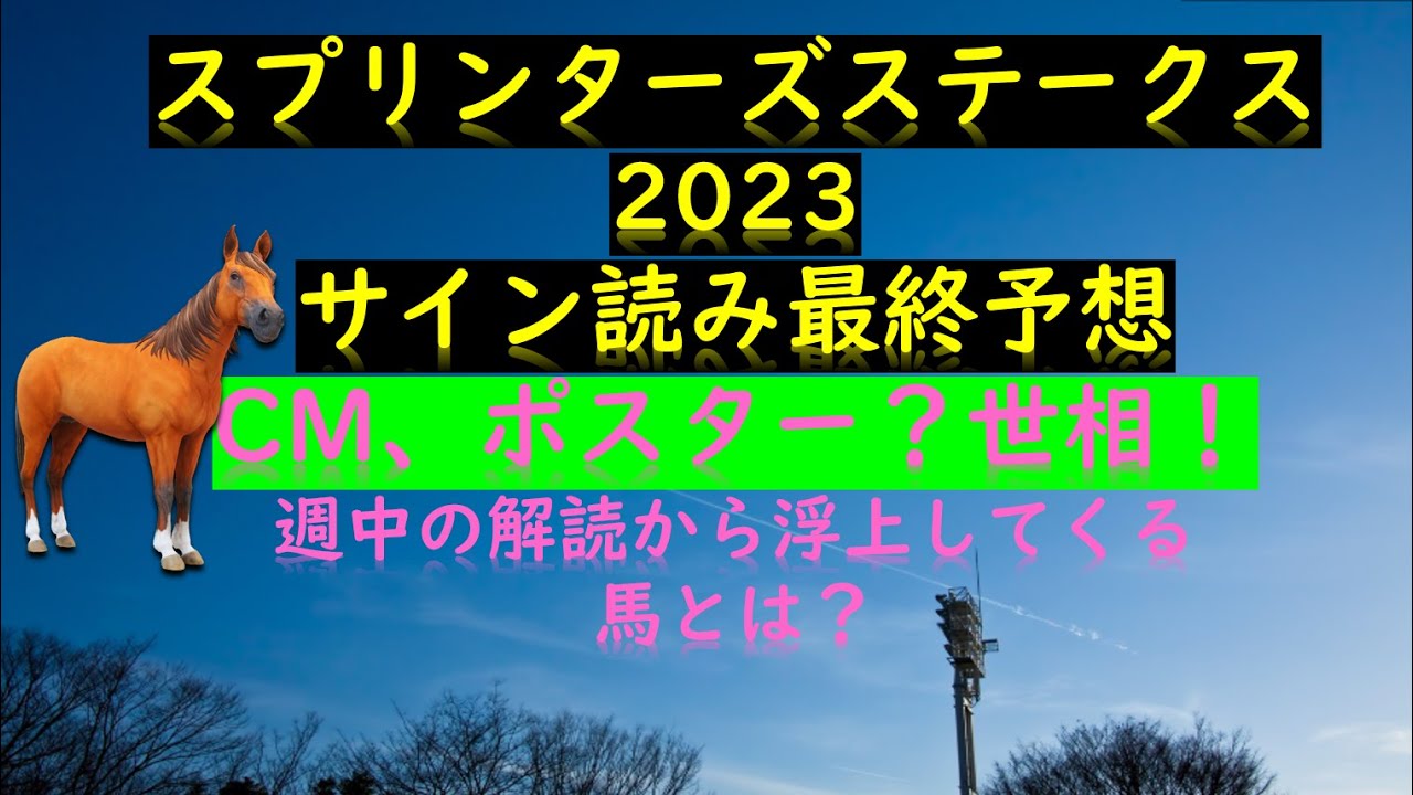 スプリンターズステークス2023サイン読み最終予想CM、ポスター？世相！週中の解読から浮上してくる馬とは？