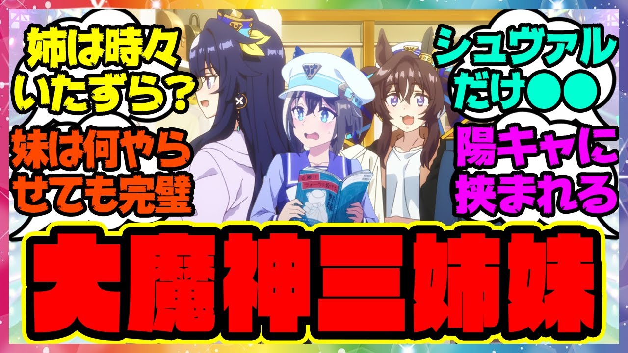 『アニメウマ娘3期で姉妹が追加されたりフォークボールの投げ方について勉強していたウマ娘』に対するみんなの反応集 まとめ ウマ娘プリティーダービー レイミン ヴィルシーナ ヴィブロス シュヴァルグラン