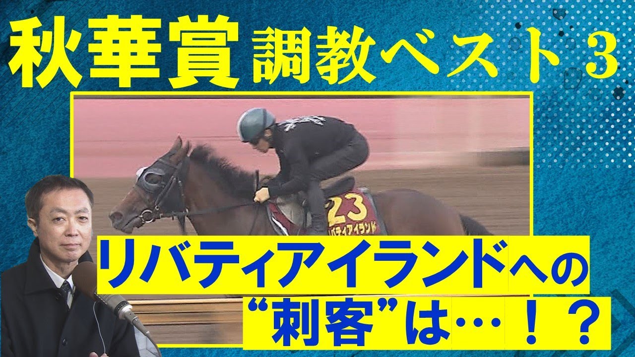 【オークス２着・ハーパー、レコードV・マスクトディーヴァよりも目を引く馬が！？】競馬エイト・高橋賢司トラックマンの調教解説＜秋華賞(GⅠ)＞