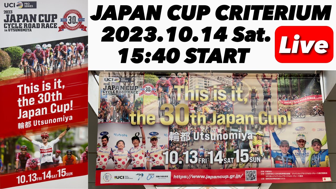 サイクルロードレース 2023ジャパンカップクリテリウム JAPAN CUP CRITERIUM 宇都宮市大通り周回コース観戦 2023.10.14【ぴかーど47at】
