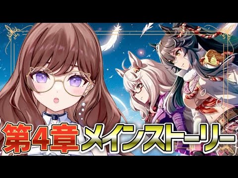 【ウマ娘🔰】メインストーリー第４章同時視聴するよ🌟【新人Vtuber/ウマ娘プリティーダービー】【ナリタブライアン/ビワハヤヒデ】