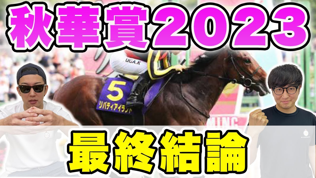 【秋華賞2023予想】絶好枠を引けた穴馬を本命に！！１点勝負で帯を狙う！！
