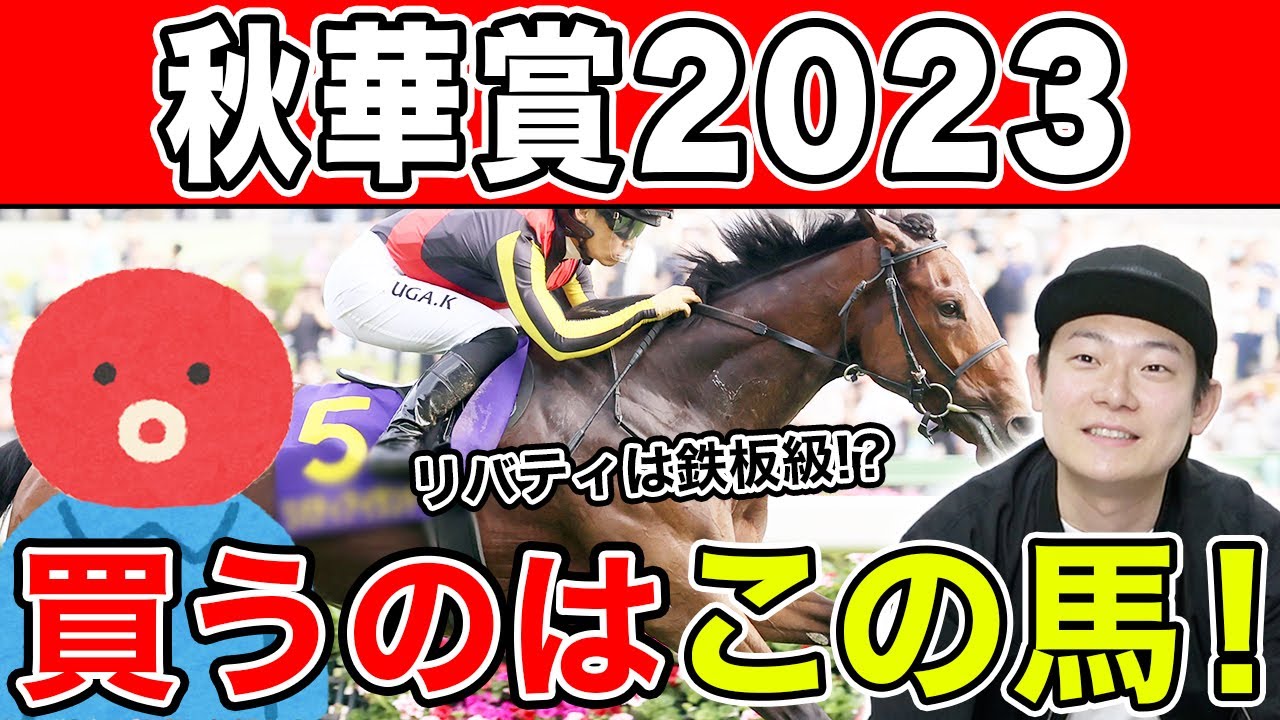 【秋華賞2023・予想】リバティの相手探し！？2人の本命&対抗はあの馬！