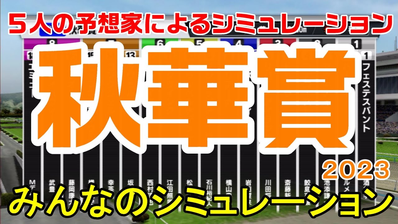 秋華賞2023 みんなのシミュレーション【スタポケ】