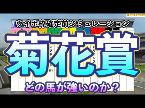 【菊花賞2023】【サブ1週前Ver.】ウイポ枠確定前シミュレーション ソールオリエンス タスティエーラ サトノグランツ ハーツコンチェルト ドゥレッツァ #112
