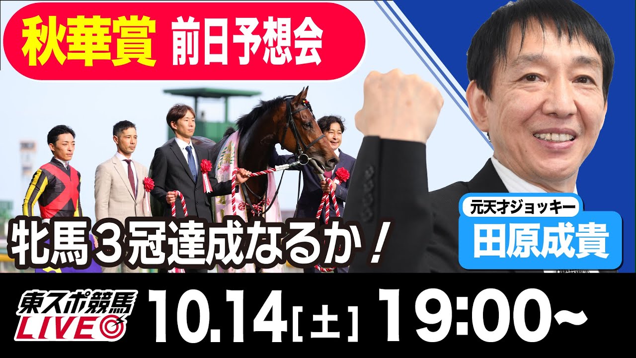 【東スポ競馬LIVE】元天才騎手・田原成貴氏「秋華賞2023」前日ライブ予想会~一緒に馬券検討しましょう~《東スポ競馬》