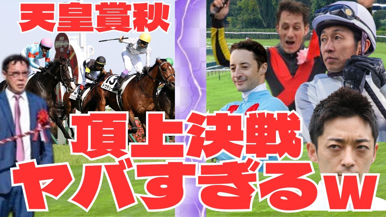 「超絶メンバー集結！天皇賞秋がヤバすぎるｗイクイノックス・ドウデュースの２頭をはじめまさに頂上決戦！」想定馬紹介と競馬ファンの反応集