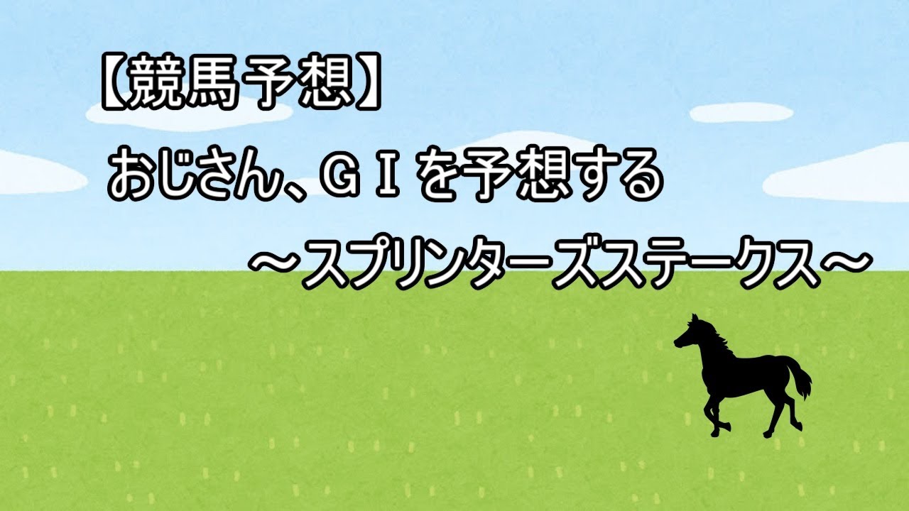 【競馬予想　＃５８】　おじさん、GⅠを予想する　スプリンターズステークス　２０２３年