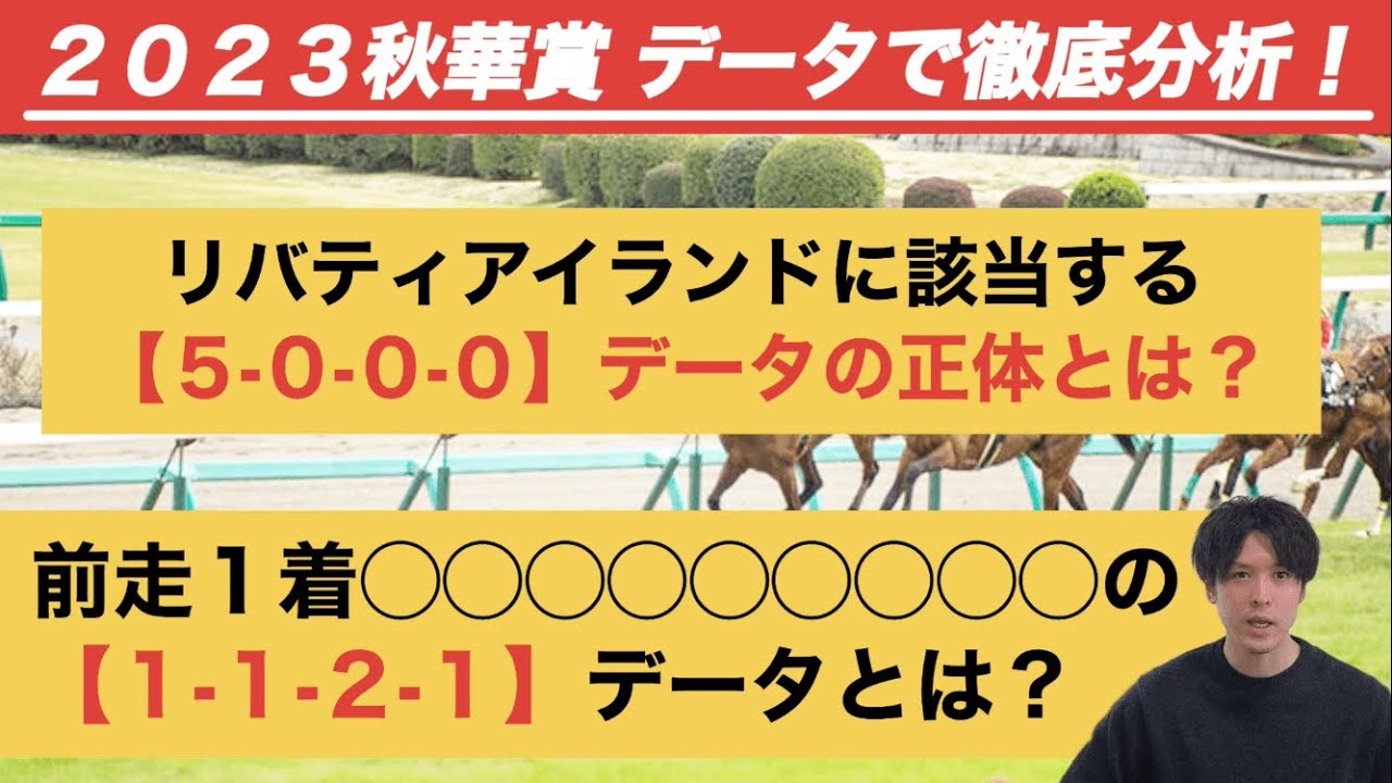 【2023秋華賞データ分析】リバティアイランドの三冠は確定か？想定10人気馬の穴馬に【1-2-1-1】高好走率出現