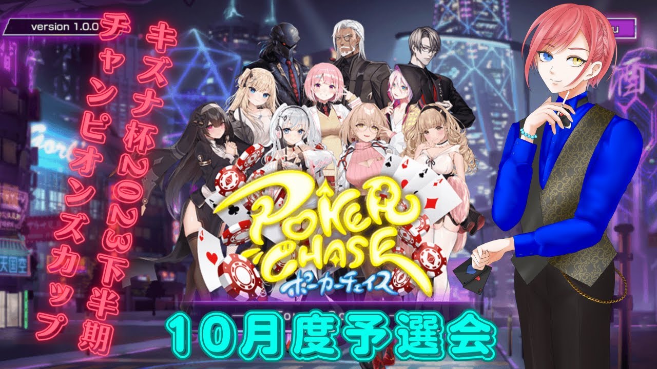 ポーカーチェイス　チャンピオンズカップ10月度予選会＋視聴者参加型フレンドマッチ