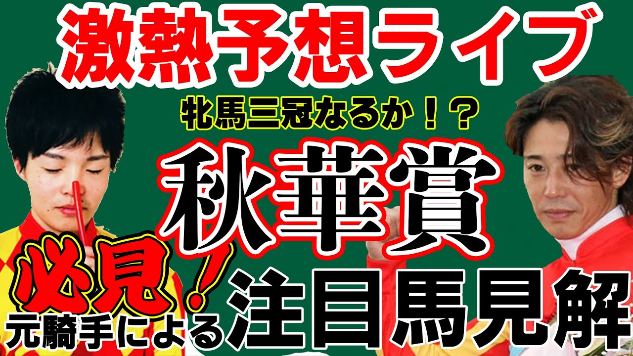 元騎手【藤田伸二×瀧川寿希也】による秋華賞前日予想ライブ