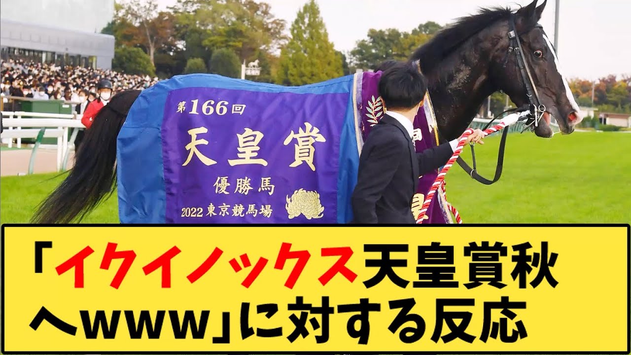 【競馬】「イクイノックス天皇賞秋へｗｗｗ」に対する反応【反応集】