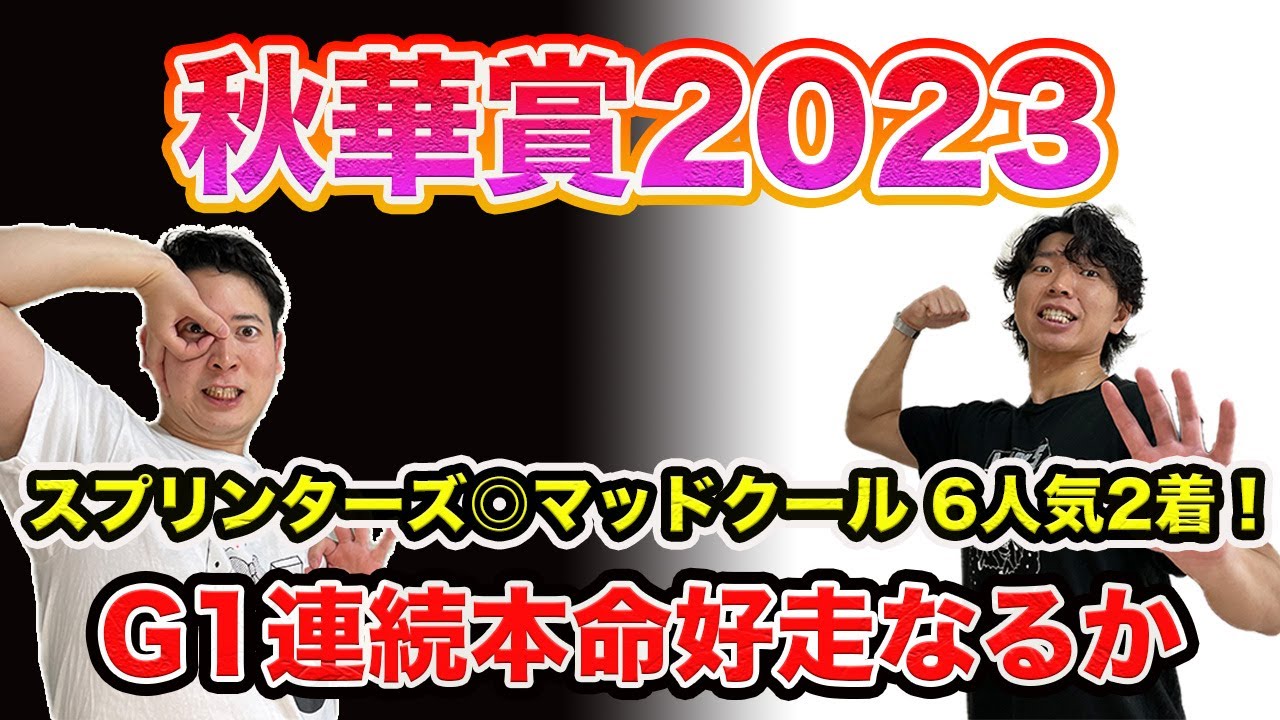 【秋華賞2023】G1連続本命好走へ！W穴本命で残り2枠ピタリを狙う！