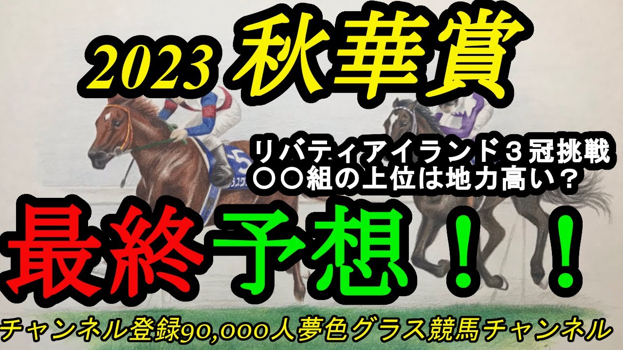 【最終予想】2023秋華賞！リバティアイランド3冠へ挑戦！相手には〇〇組の上位馬を妙味も狙いつつ！