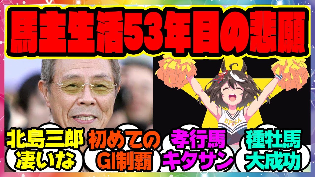 『馬主生活53年目にして悲願のGI初制覇した北島三郎のキタサンブラック』に対するみんなの反応集 まとめ ウマ娘プリティーダービー レイミン