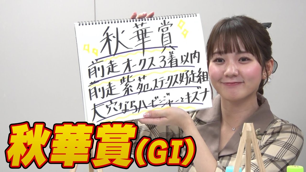 【秋華賞】冨田アナのチョイ足しキーワード『前走オークス3着以内、前走紫苑S好走組』