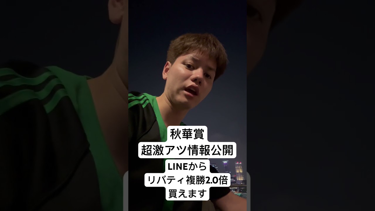 秋華賞激アツ情報🇸🇬 リバティアイランド複勝2.0倍で買える方法教えます　#秋華賞　#リバティアイランド　#瀧川寿希也