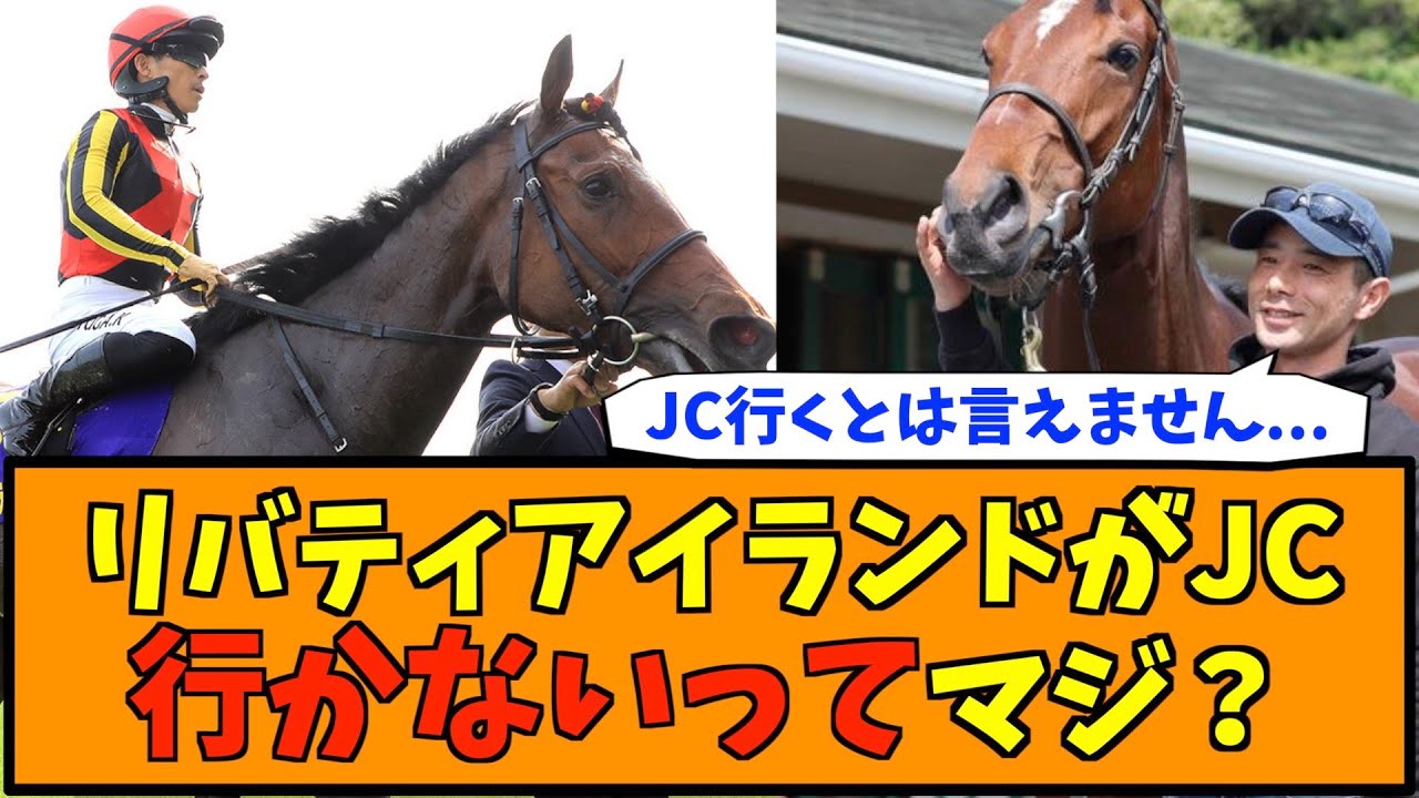リバティアイランドがジャパンカップ行かないってマジ？