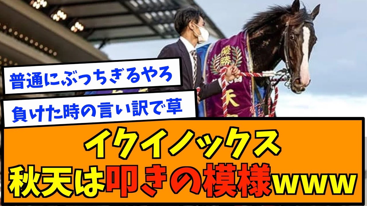 イクイノックス、秋天は叩きの模様www