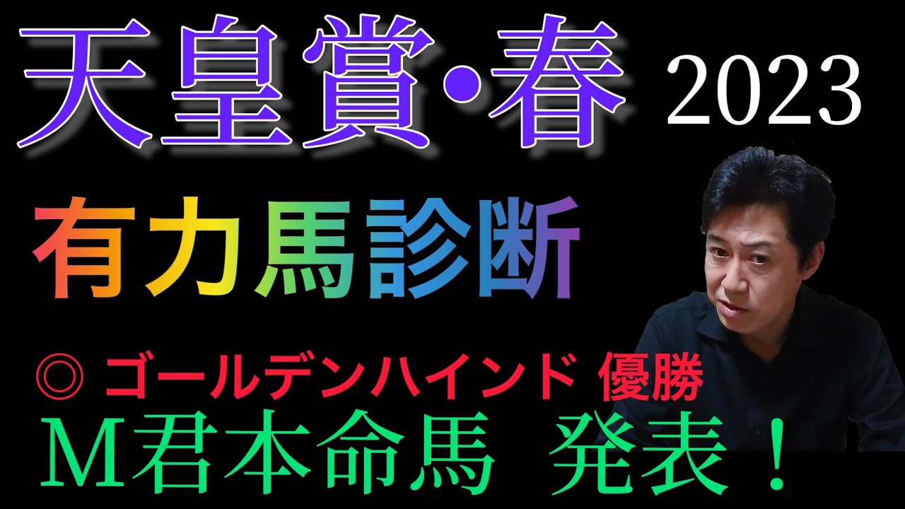 天皇賞・春　有力馬診断　絶好調M君の本命馬発表