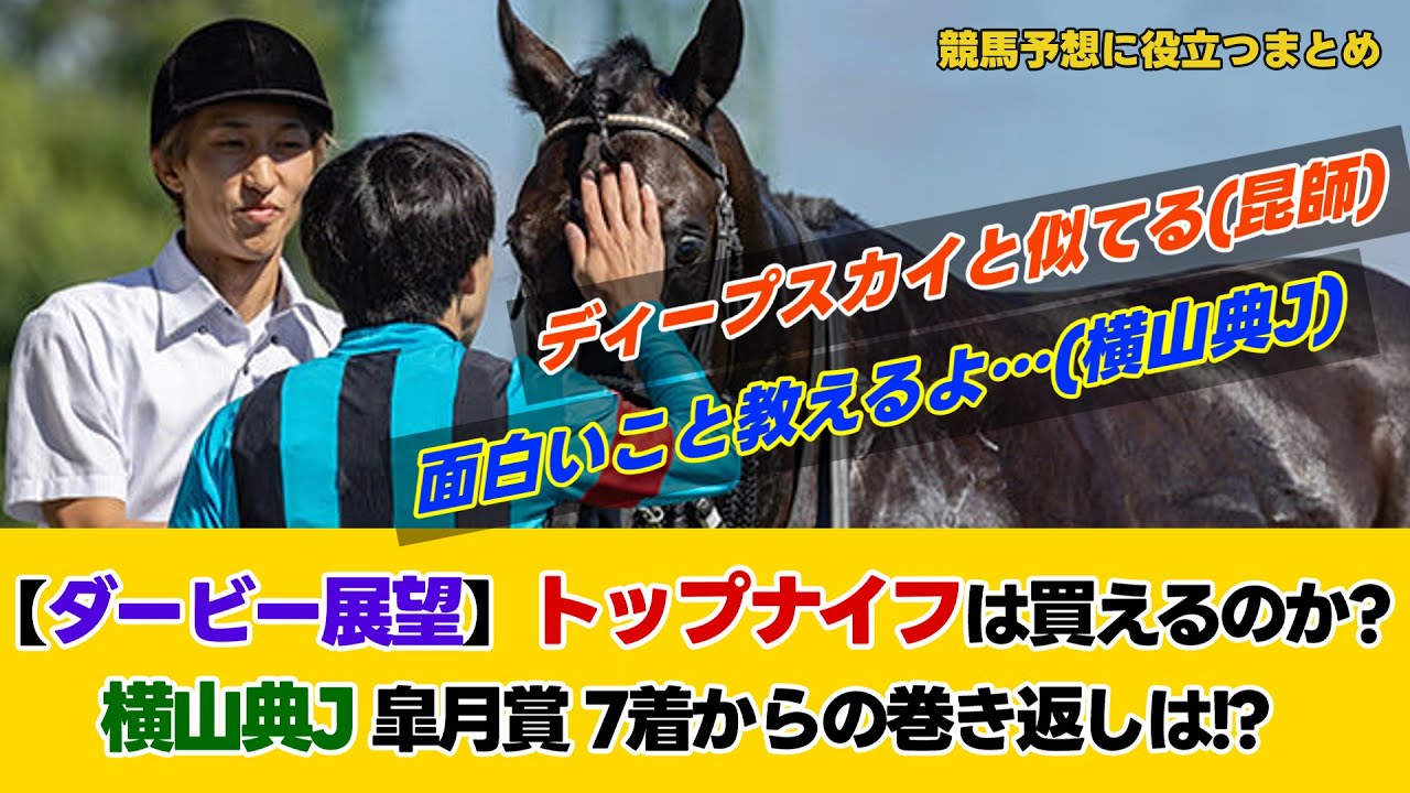 【ダービー展望】トップナイフは買えるのか？皐月賞7着からの巻き返しは!?【みんなの反応】