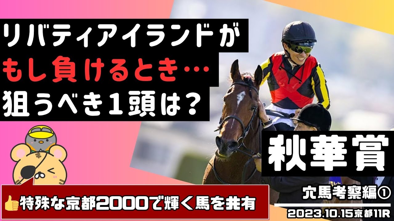 【秋華賞2023攻略①】リバティアイランドを負かすとしたらこの馬！能力評価とペース・適性から穴馬を考えてみる【競馬予想】