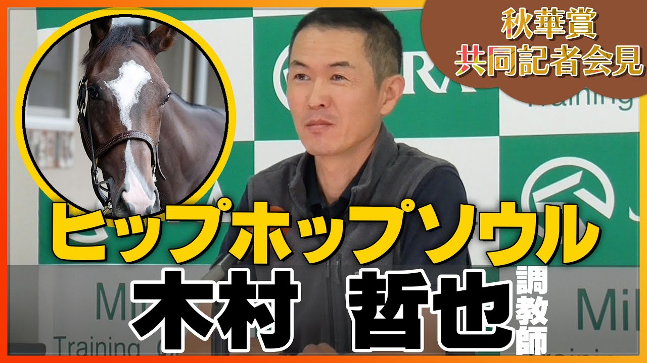 【2023年 秋華賞】ヒップホップソウル・木村哲也調教師＜JRA共同会見＞