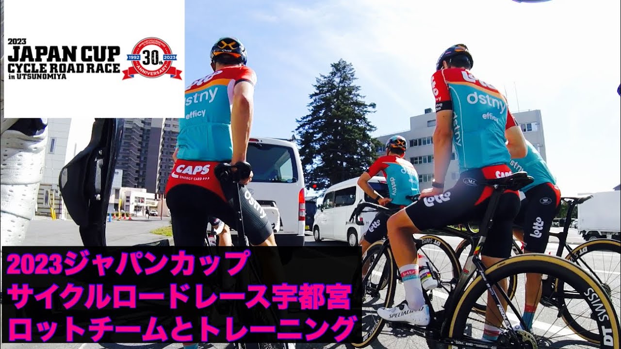 2023ジャパンカップサイクルロードレースロット・デスティニーとトレーニングライド2023 Japan Cup Cycle Road Race Lotto and Training Ride