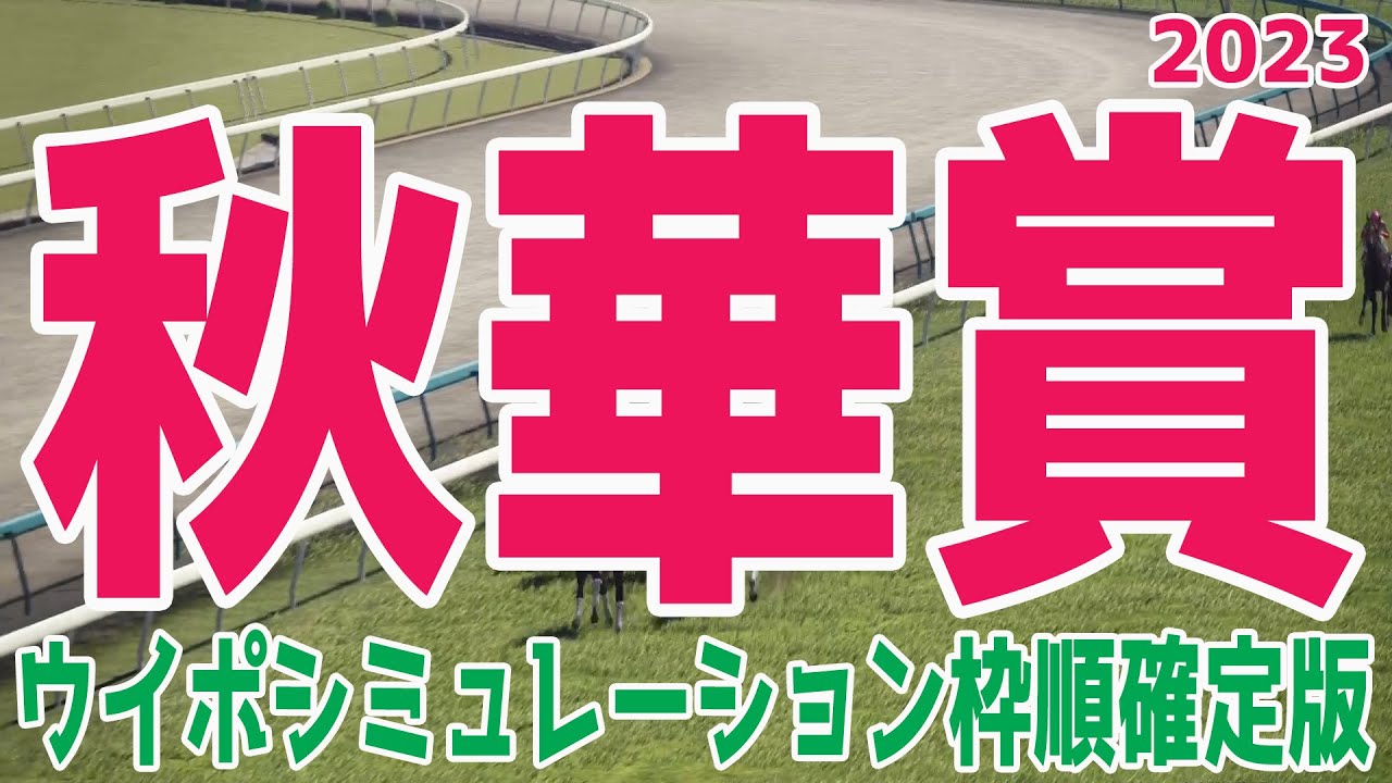 秋華賞2023 枠順確定後ウイポシミュレーション