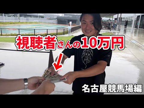 【名古屋競馬編】視聴者のお金を馬券で増やしてみた　（前編）#名古屋競馬場