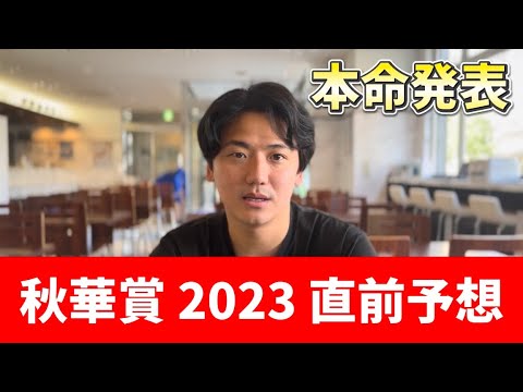 【秋華賞2023】直前本命発表‼️前日のトラックバイアスを読み解いた期待馬はあの馬‼️#秋華賞 #リバティアイランド #ハーパー