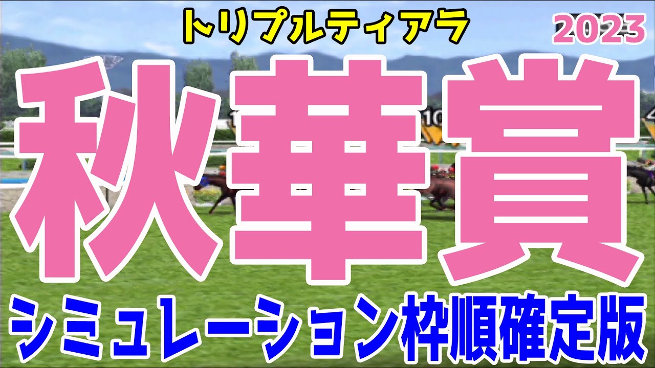 秋華賞2023 枠順確定後シミュレーション