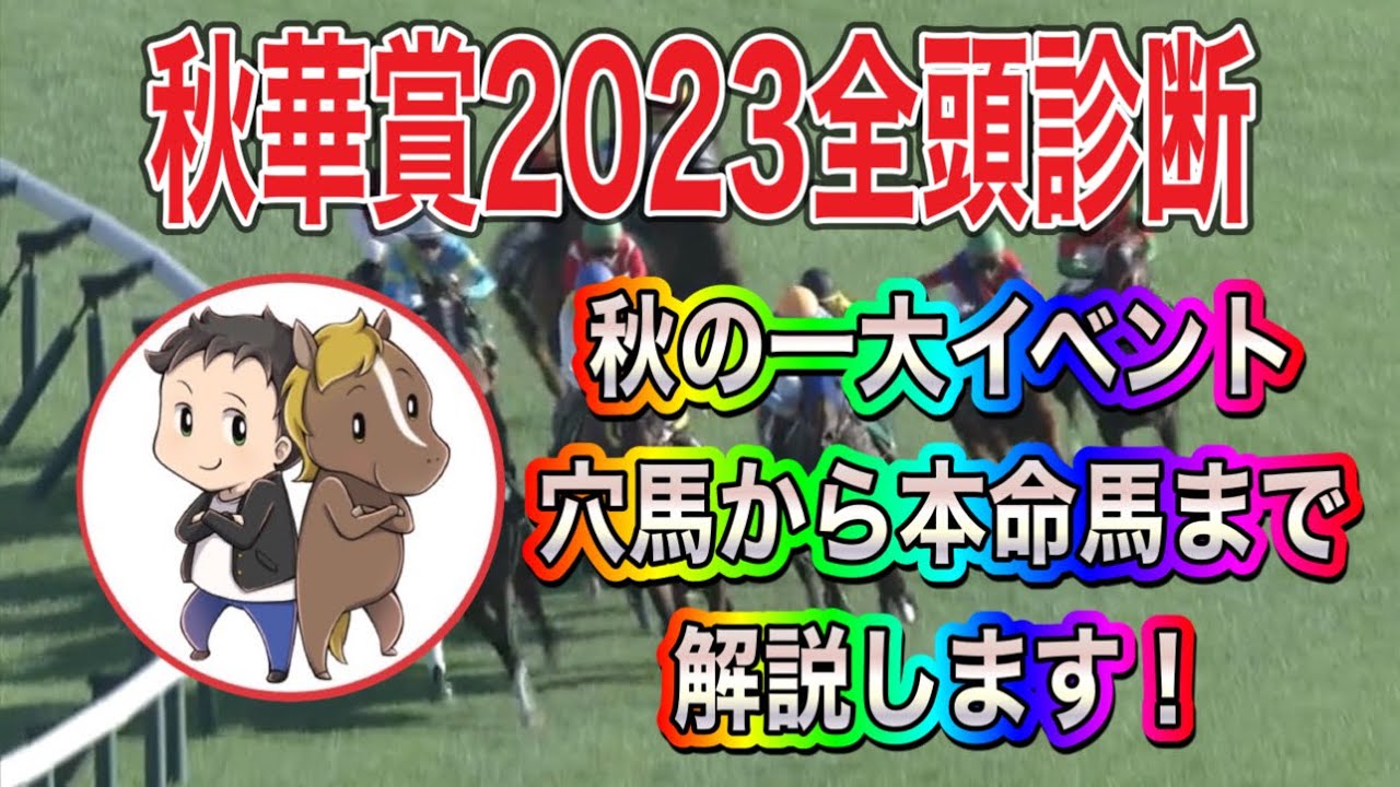 秋華賞2023全頭診断【穴馬からの驚きの展開！競馬ファン必見】