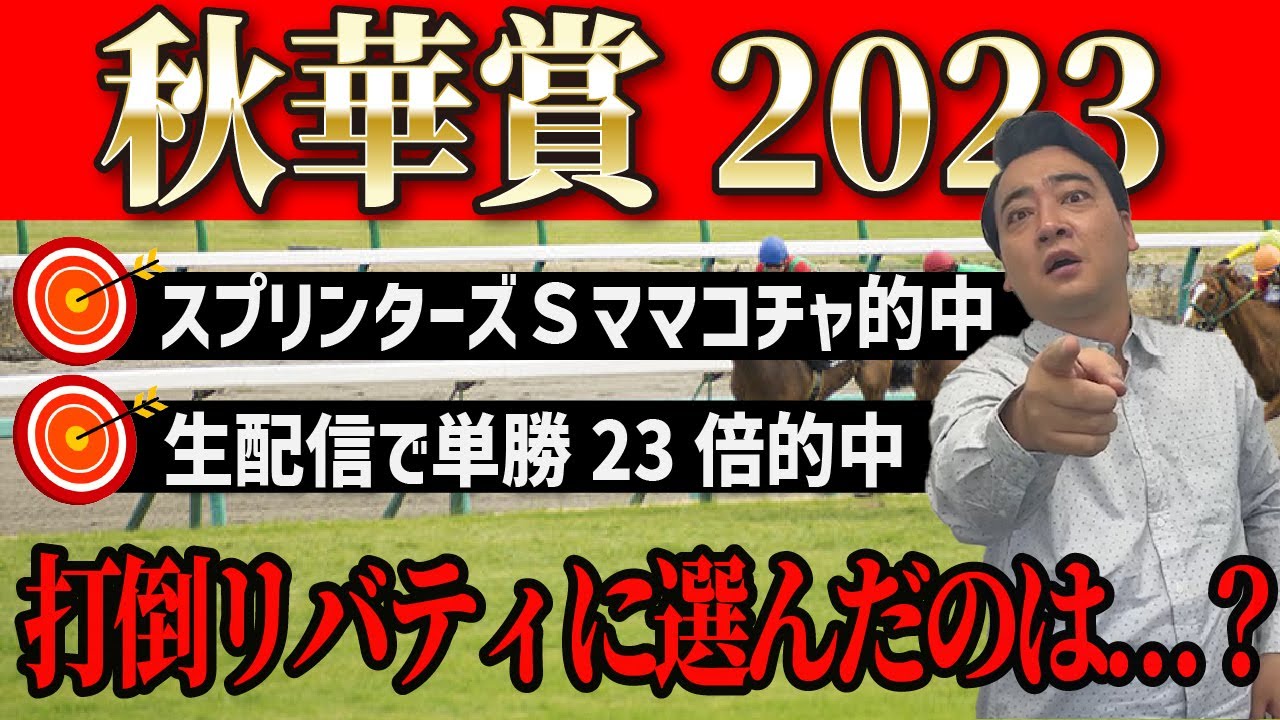 【秋華賞2023】斉藤が打倒リバティアイランド筆頭に挙げたのは…秋華賞予想2023予想！