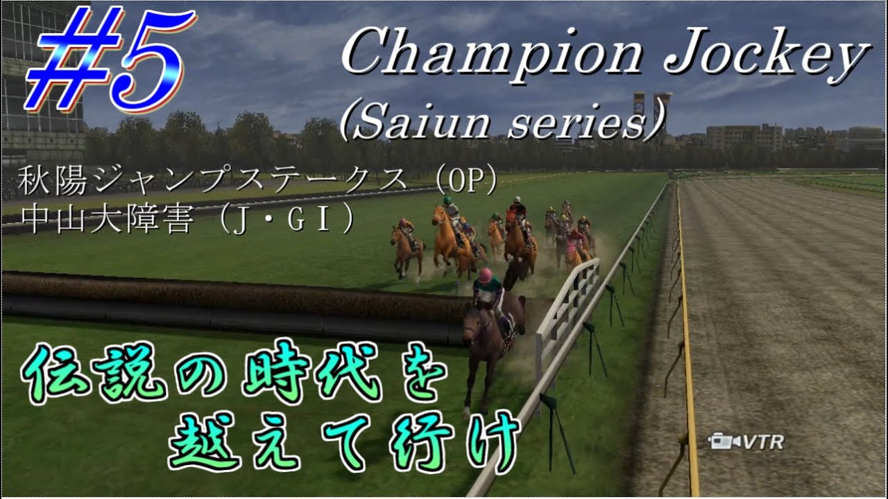 【チャンピオンジョッキー】伝説の時代を越えてゆけpart5【ゆっくり実況】