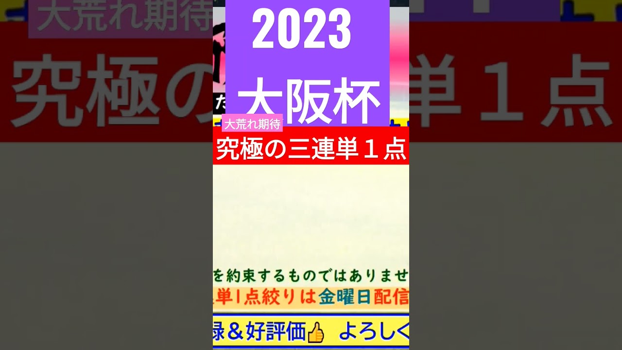 ★大阪杯 2023★ ～究極の3連単1点絞り理論～ #オカルト #競馬予想 #大阪杯2023 #大阪杯 #g1 #穴馬 #short #shorts #shortvideo #shortsvideo
