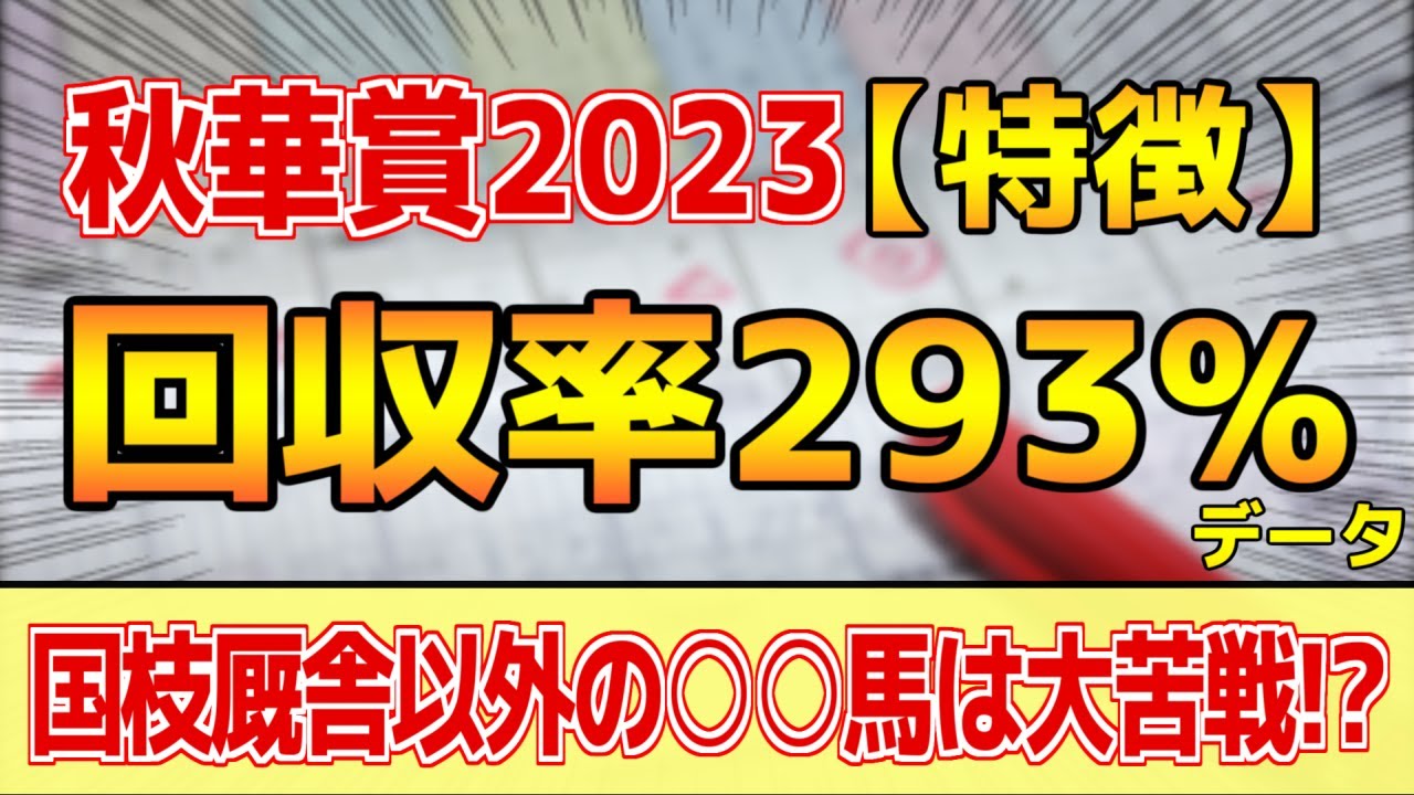 【秋華賞2023】単勝回収率293%「6-1-0-4」データ的にはコレ！【どんな特徴があるレースか？】