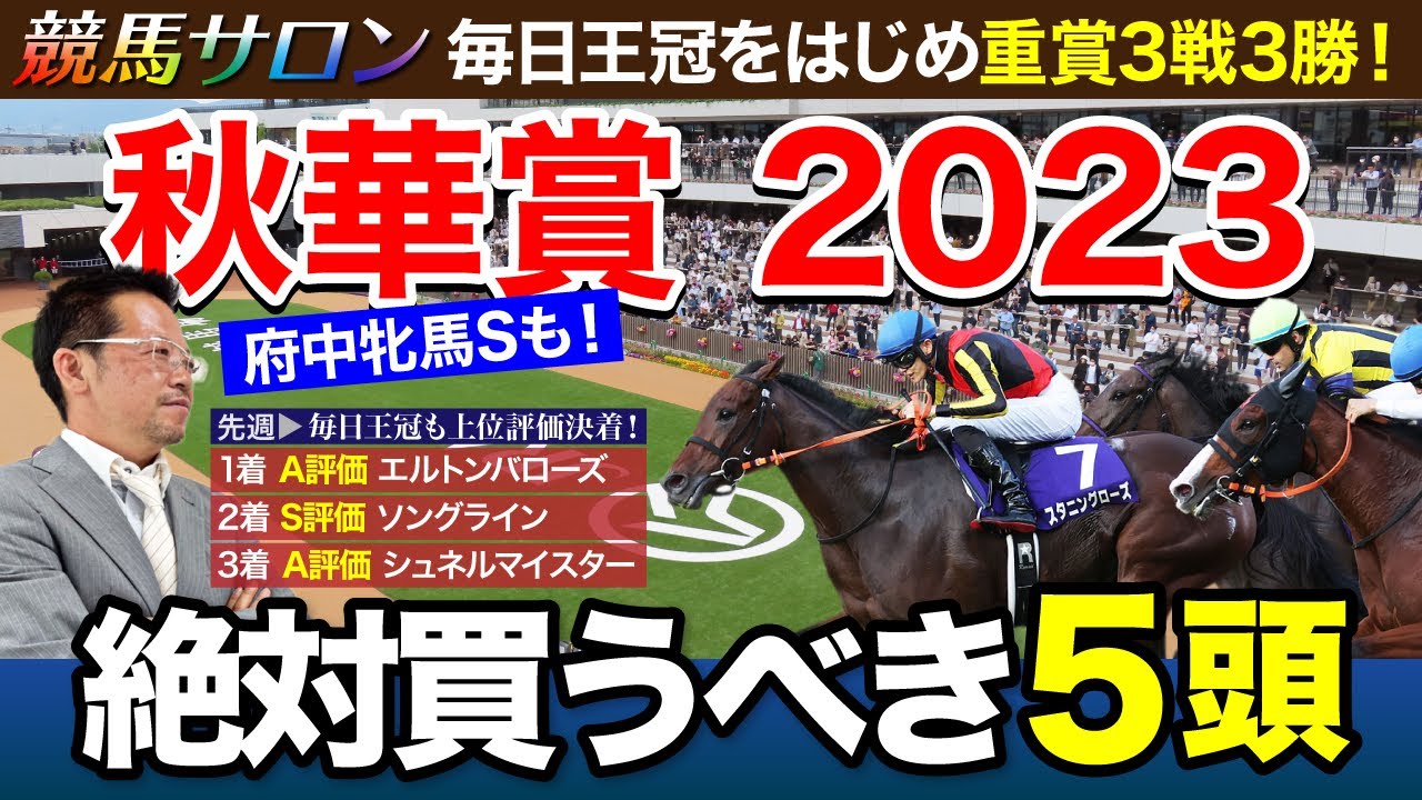 【秋華賞　2023】三冠達成か？伏兵の一撃か？好調止まらぬ塾長がここで下すジャッジに注目！[必勝！岡井塾]
