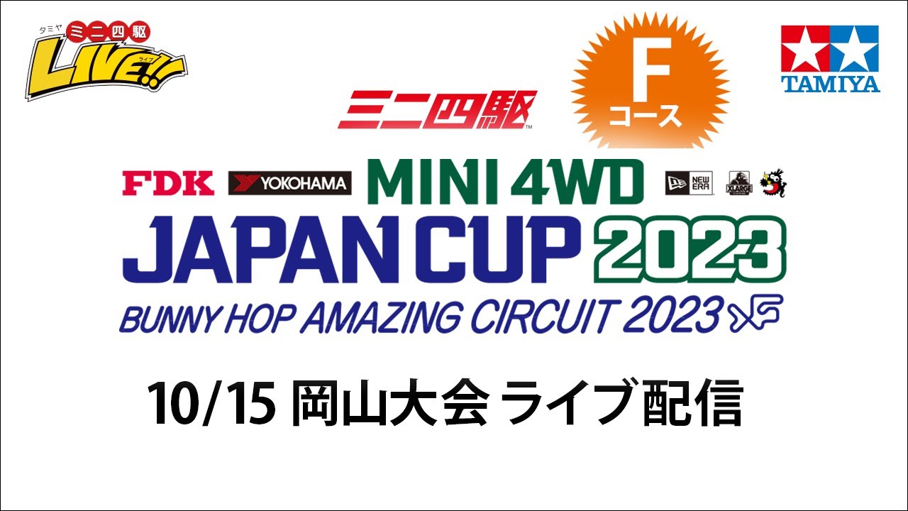 ミニ四駆 ジャパンカップ2023 岡山大会 Fコース（10/15・日）Tamiya Mini 4wd JapanCup 2023 Okayama F