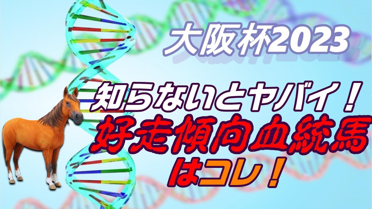 【大阪杯2023】知らないとヤバイ！好走傾向の血統馬はコレ！